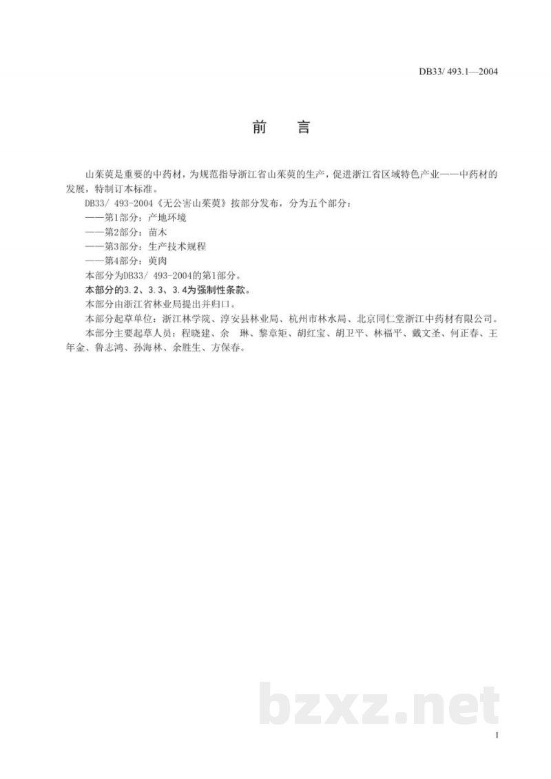 DB33/ 493.1-2004无公害山茱萸 第1部分:产地环境 DB33/ 493.1-2004无公害山茱萸 第1部分:产地环境