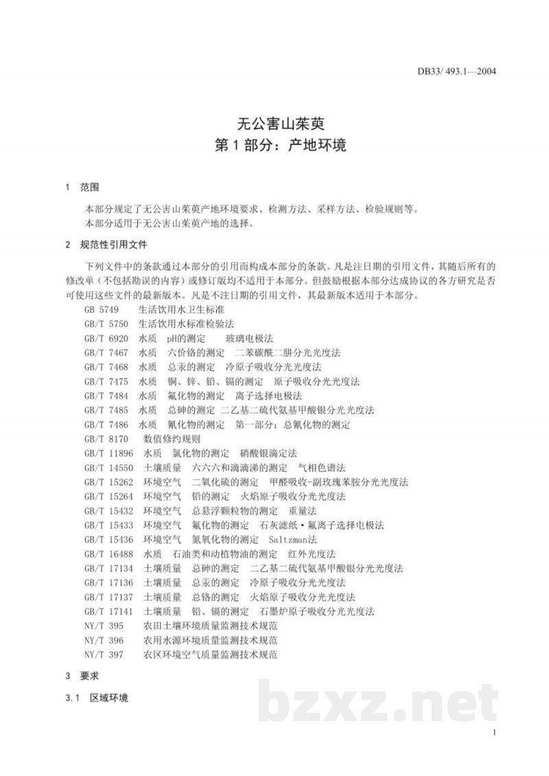 DB33/ 493.1-2004无公害山茱萸 第1部分:产地环境 DB33/ 493.1-2004无公害山茱萸 第1部分:产地环境