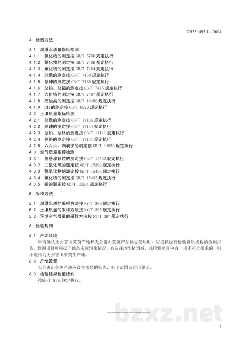 DB33/ 493.1-2004无公害山茱萸 第1部分:产地环境 DB33/ 493.1-2004无公害山茱萸 第1部分:产地环境