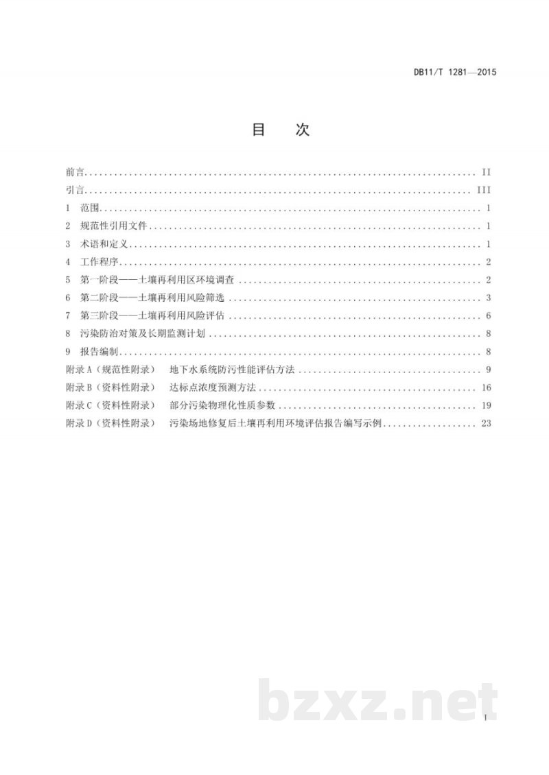 DB11/T 1281-2015污染场地修复后土壤再利用环境评估导则 DB11/T 1281-2015污染场地修复后土壤再利用环境评估导则
