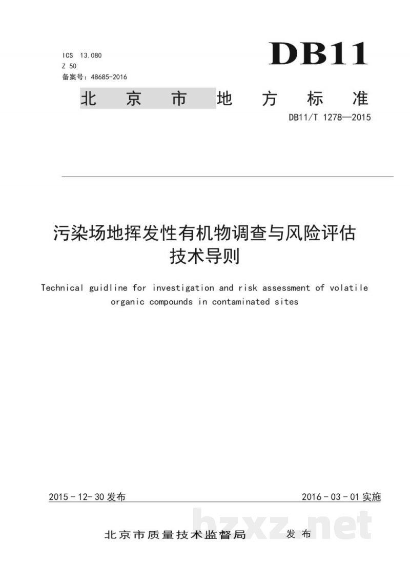 DB11/T 1278-2015污染场地挥发性有机物调查与风险评估技术导则 DB11/T 1278-2015污染场地挥发性有机物调查与风险评估技术导则