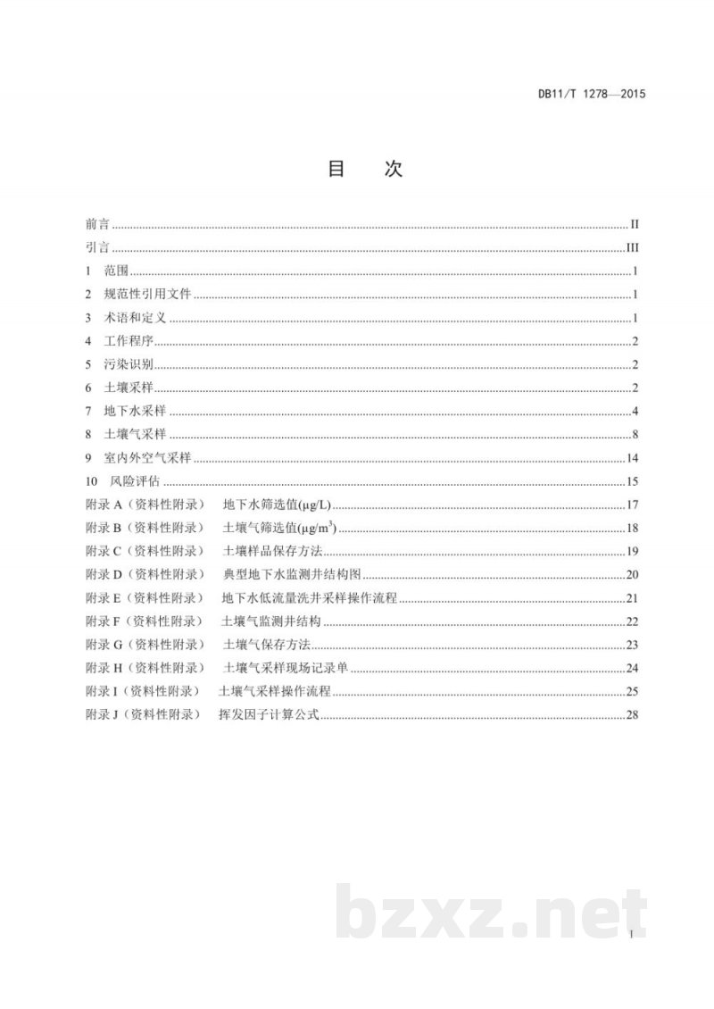 DB11/T 1278-2015污染场地挥发性有机物调查与风险评估技术导则 DB11/T 1278-2015污染场地挥发性有机物调查与风险评估技术导则