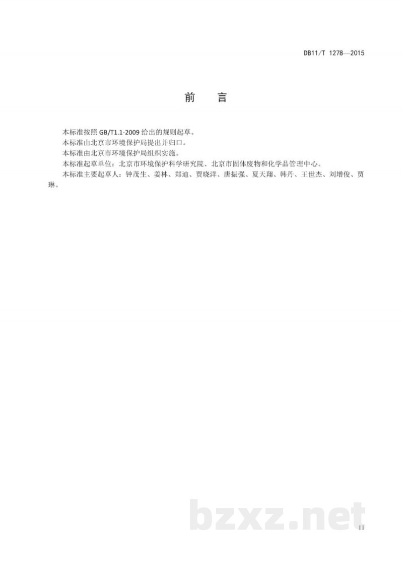 DB11/T 1278-2015污染场地挥发性有机物调查与风险评估技术导则 DB11/T 1278-2015污染场地挥发性有机物调查与风险评估技术导则