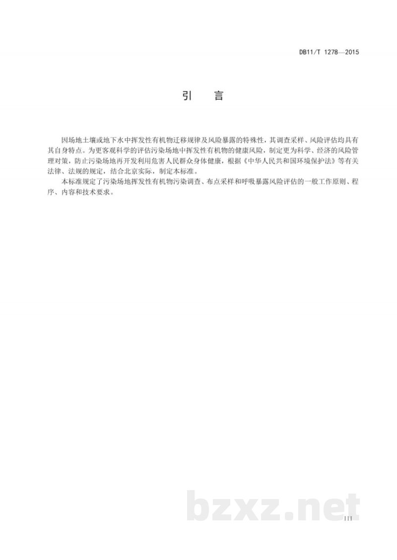 DB11/T 1278-2015污染场地挥发性有机物调查与风险评估技术导则 DB11/T 1278-2015污染场地挥发性有机物调查与风险评估技术导则