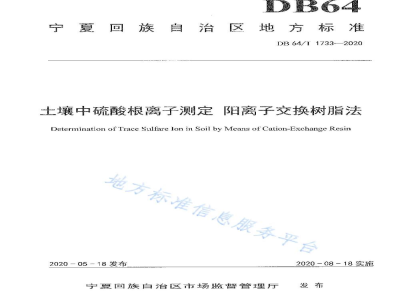 DB64/T 1733-2020土壤硫酸根离子测定 阳离子交换树脂法