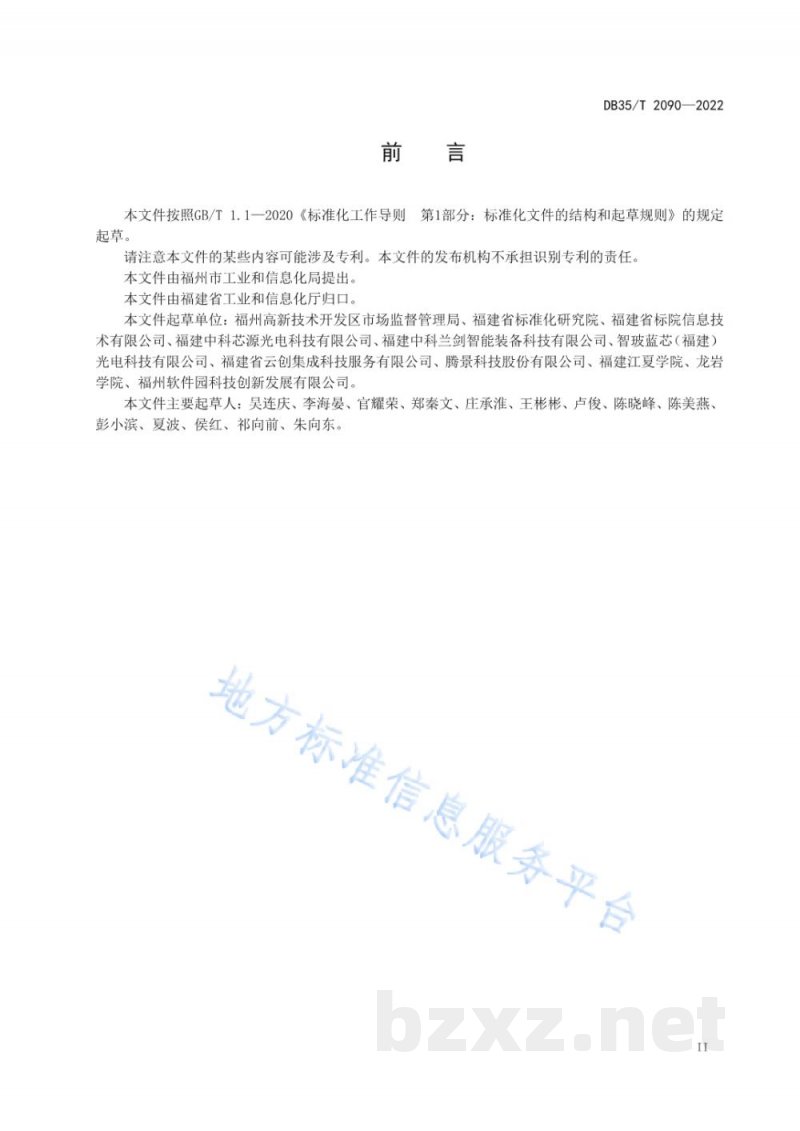 DB35/T 2090-2022工业（产业）园区科技成果转移转化服务规程