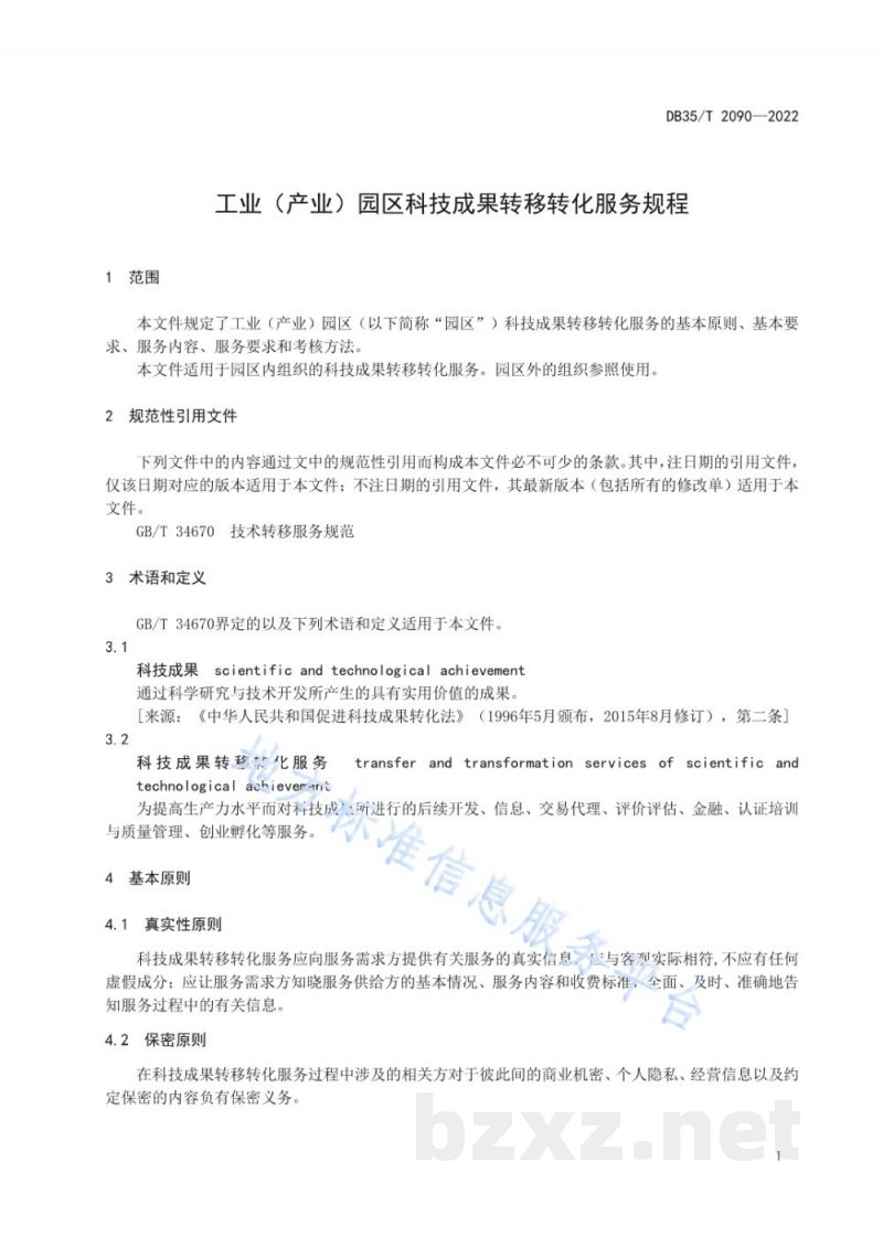 DB35/T 2090-2022工业（产业）园区科技成果转移转化服务规程