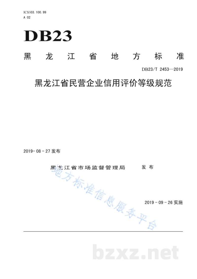 DB23/T 2453-2019黑龙江省民营企业信用评价等级规范 DB23/T 2453-2019黑龙江省民营企业信用评价等级规范