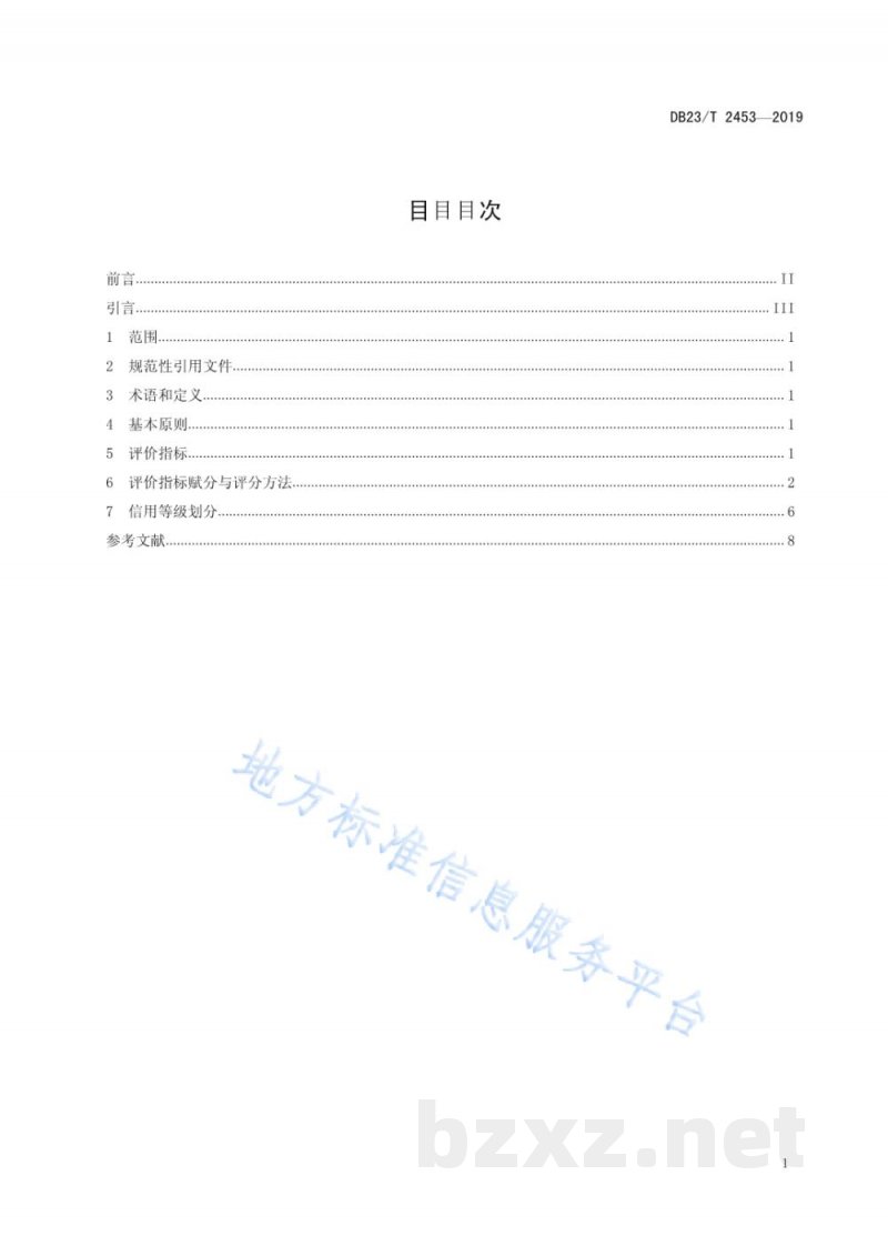 DB23/T 2453-2019黑龙江省民营企业信用评价等级规范 DB23/T 2453-2019黑龙江省民营企业信用评价等级规范
