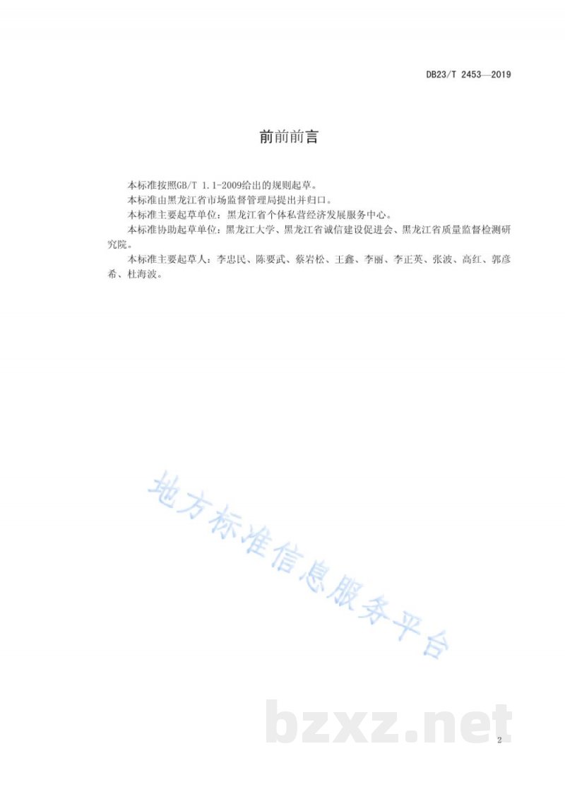 DB23/T 2453-2019黑龙江省民营企业信用评价等级规范 DB23/T 2453-2019黑龙江省民营企业信用评价等级规范