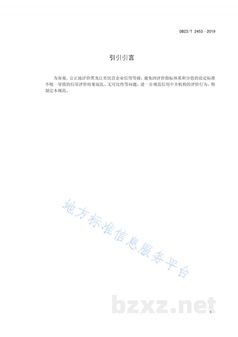 DB23/T 2453-2019黑龙江省民营企业信用评价等级规范 DB23/T 2453-2019黑龙江省民营企业信用评价等级规范