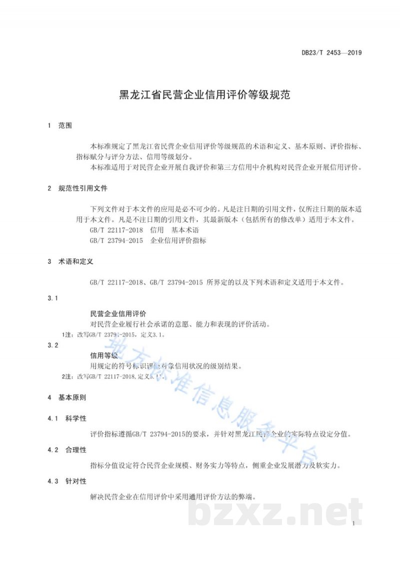 DB23/T 2453-2019黑龙江省民营企业信用评价等级规范 DB23/T 2453-2019黑龙江省民营企业信用评价等级规范