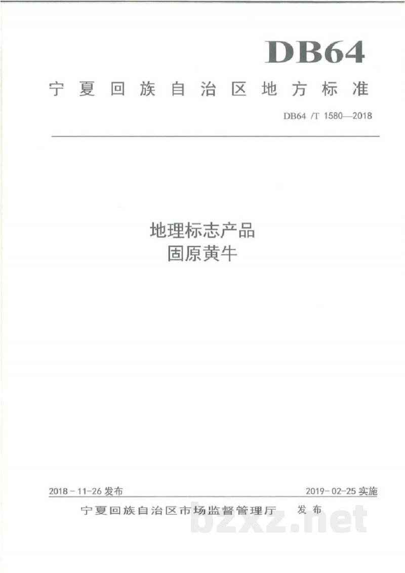 DB64/T 1580-2018地理标志产品 固原黄牛 DB64/T 1580-2018地理标志产品 固原黄牛