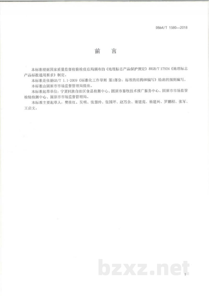 DB64/T 1580-2018地理标志产品 固原黄牛 DB64/T 1580-2018地理标志产品 固原黄牛
