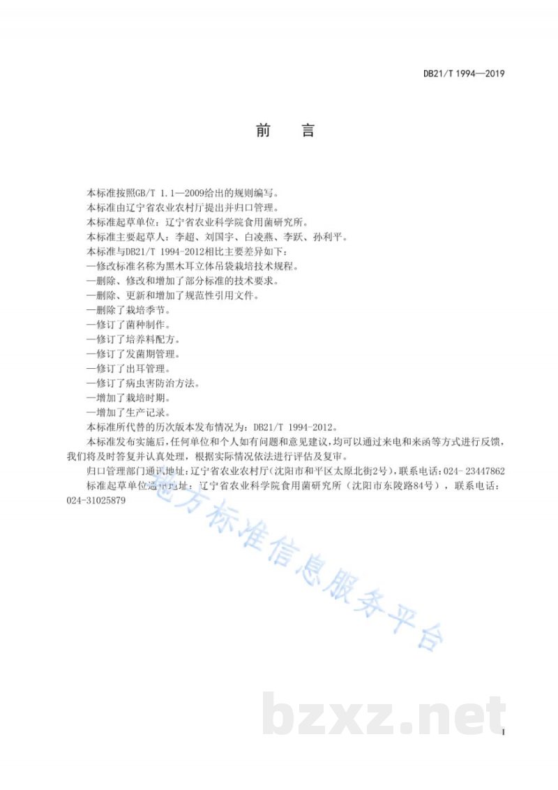 DB21/T 1994-2019黑木耳立体吊袋栽培技术规程 DB21/T 1994-2019黑木耳立体吊袋栽培技术规程