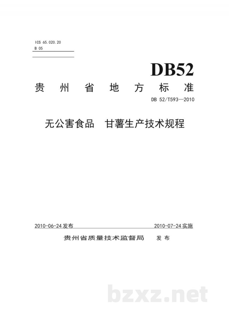 DB52/T 593-2010无公害食品 甘薯生产技术规程 DB52/T 593-2010无公害食品 甘薯生产技术规程