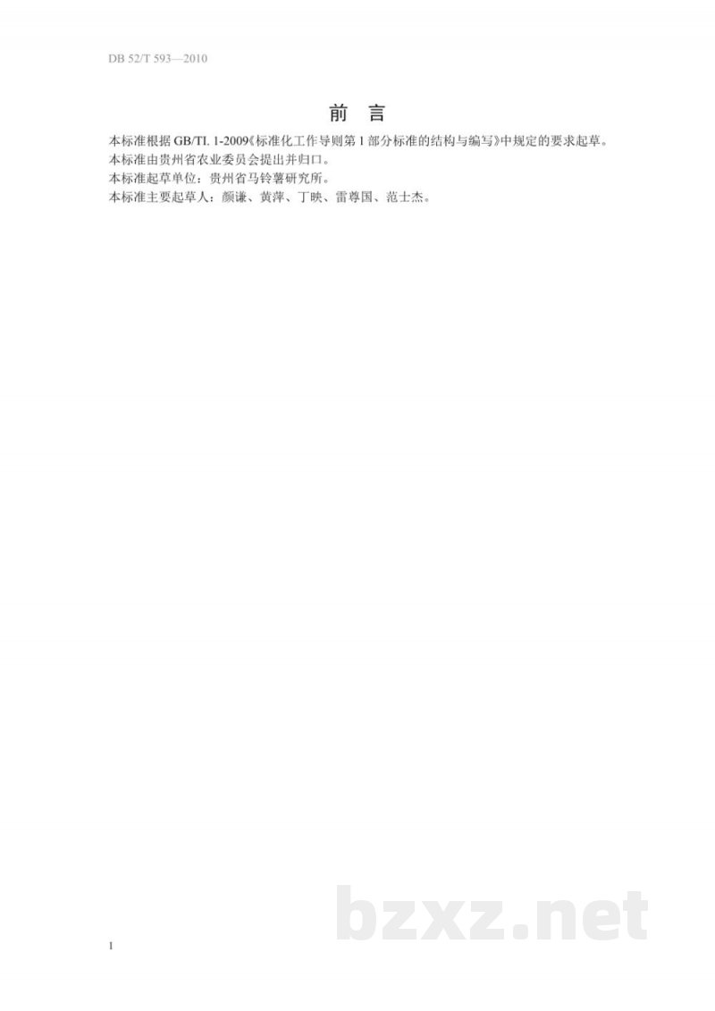 DB52/T 593-2010无公害食品 甘薯生产技术规程 DB52/T 593-2010无公害食品 甘薯生产技术规程