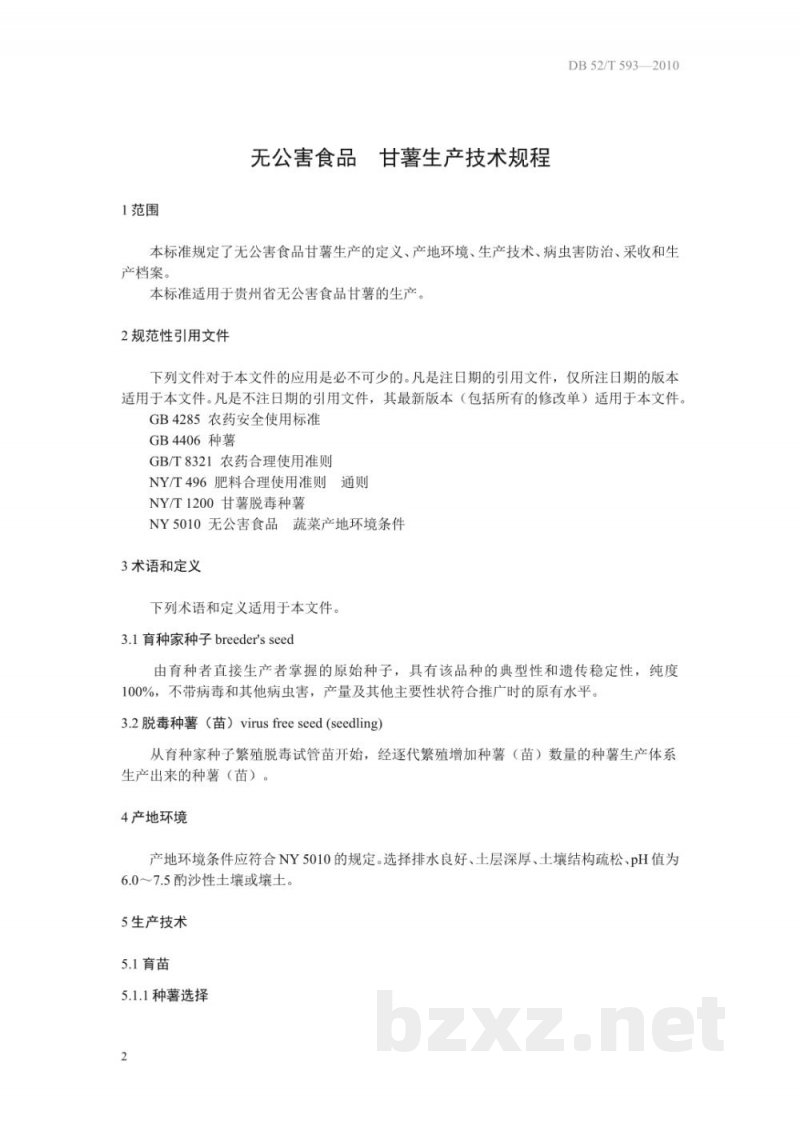 DB52/T 593-2010无公害食品 甘薯生产技术规程 DB52/T 593-2010无公害食品 甘薯生产技术规程