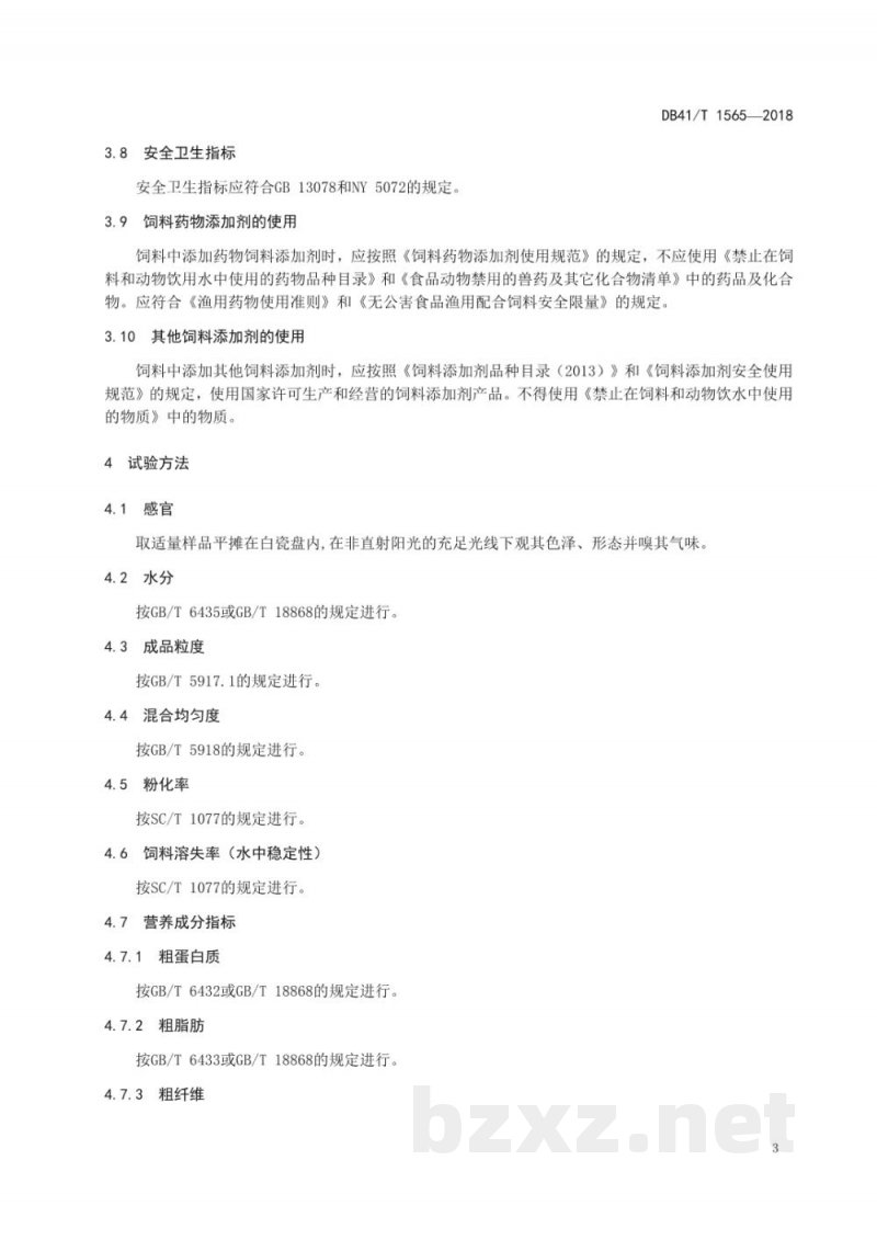 DB41/T 1565-2018黄河鲤鱼配合饲料 DB41/T 1565-2018黄河鲤鱼配合饲料