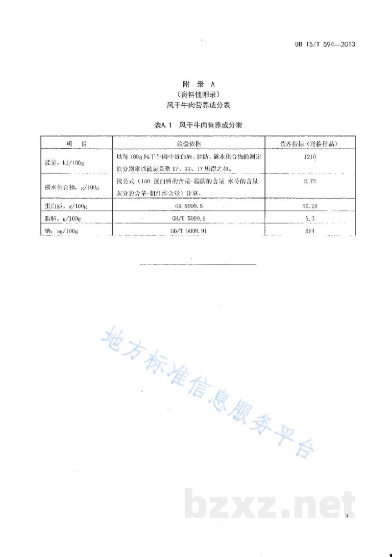 DB15/T 594-2013蒙餐 风干牛肉 DB15/T 594-2013蒙餐 风干牛肉