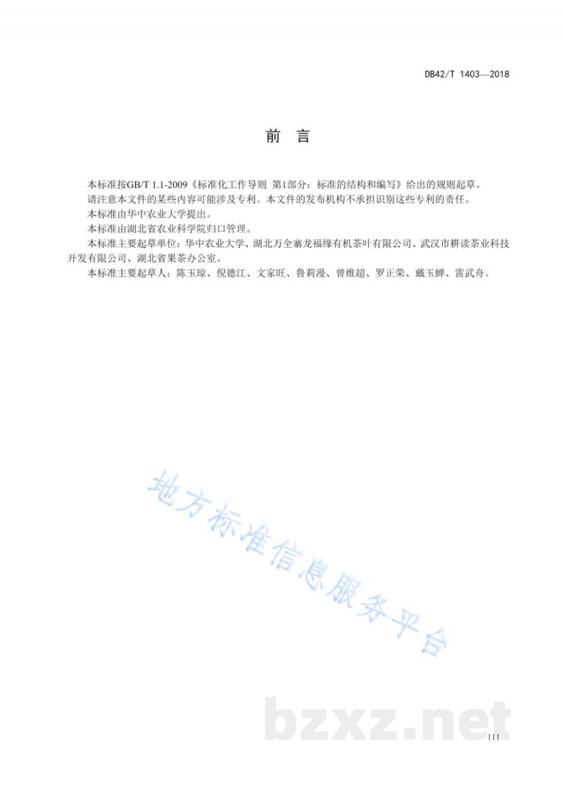 DB42/T 1403-2018柿叶茶 DB42/T 1403-2018柿叶茶