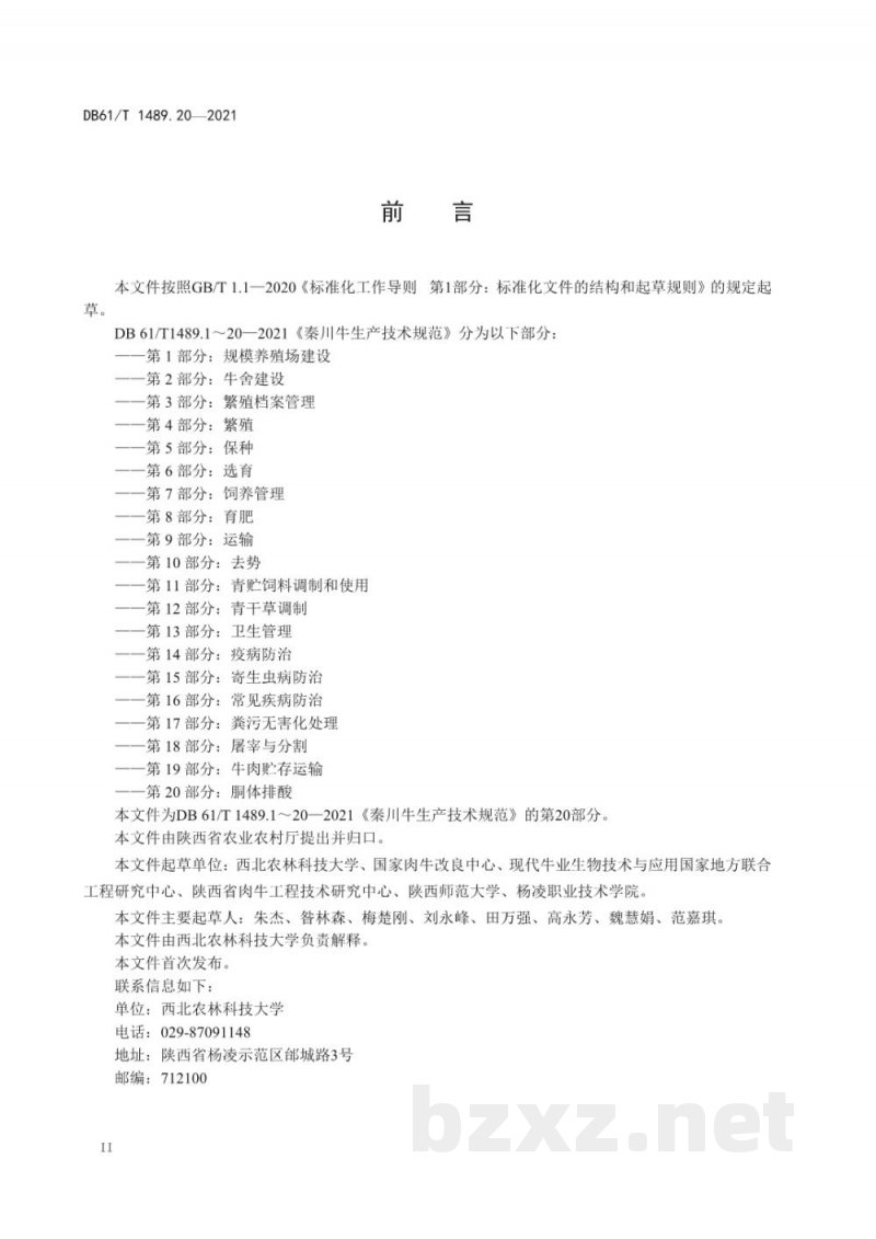 DB61/T 1489.20-2021秦川牛生产技术规范 第20部分:胴体排酸 DB61/T 1489.20-2021秦川牛生产技术规范 第20部分:胴体排酸