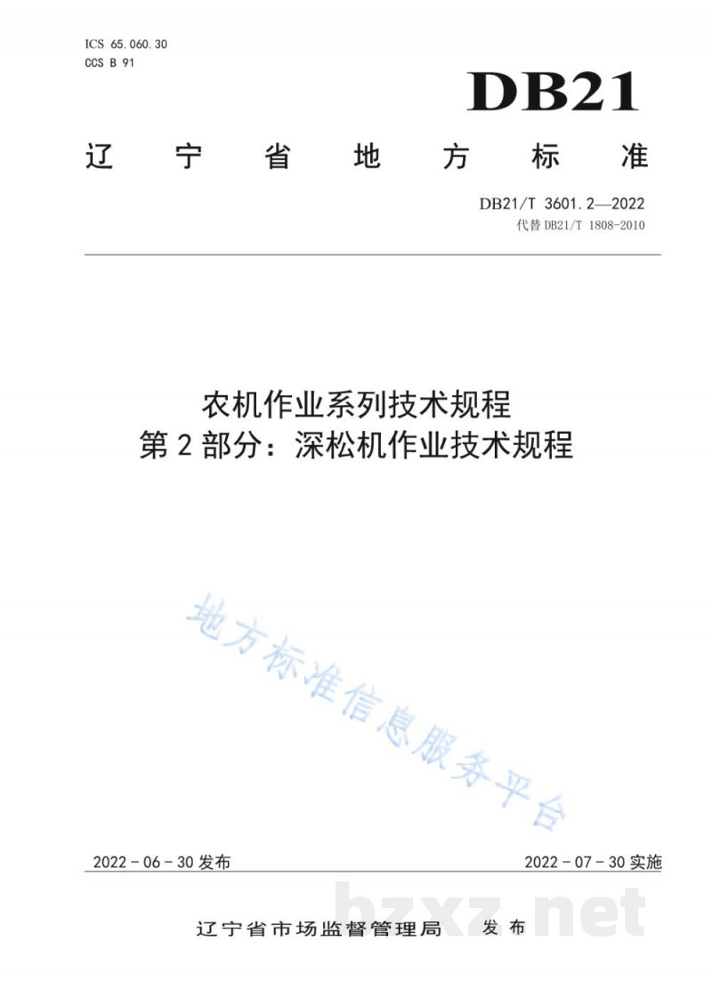 DB21/T 3601.2-2022农机作业系列技术规程 第2部分:深松机作业技术规程 DB21/T 3601.2-2022农机作业系列技术规程 第2部分:深松机作业技术规程
