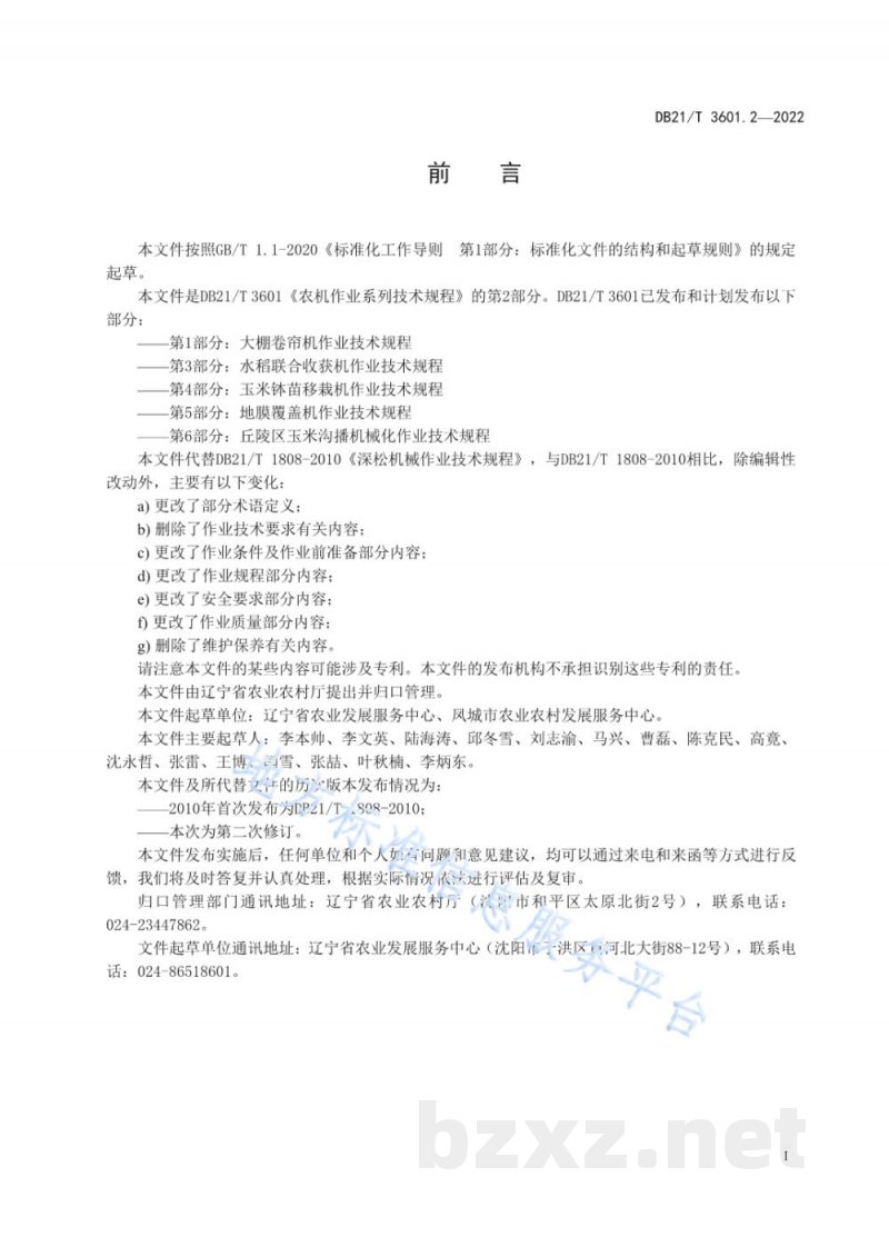 DB21/T 3601.2-2022农机作业系列技术规程 第2部分:深松机作业技术规程 DB21/T 3601.2-2022农机作业系列技术规程 第2部分:深松机作业技术规程