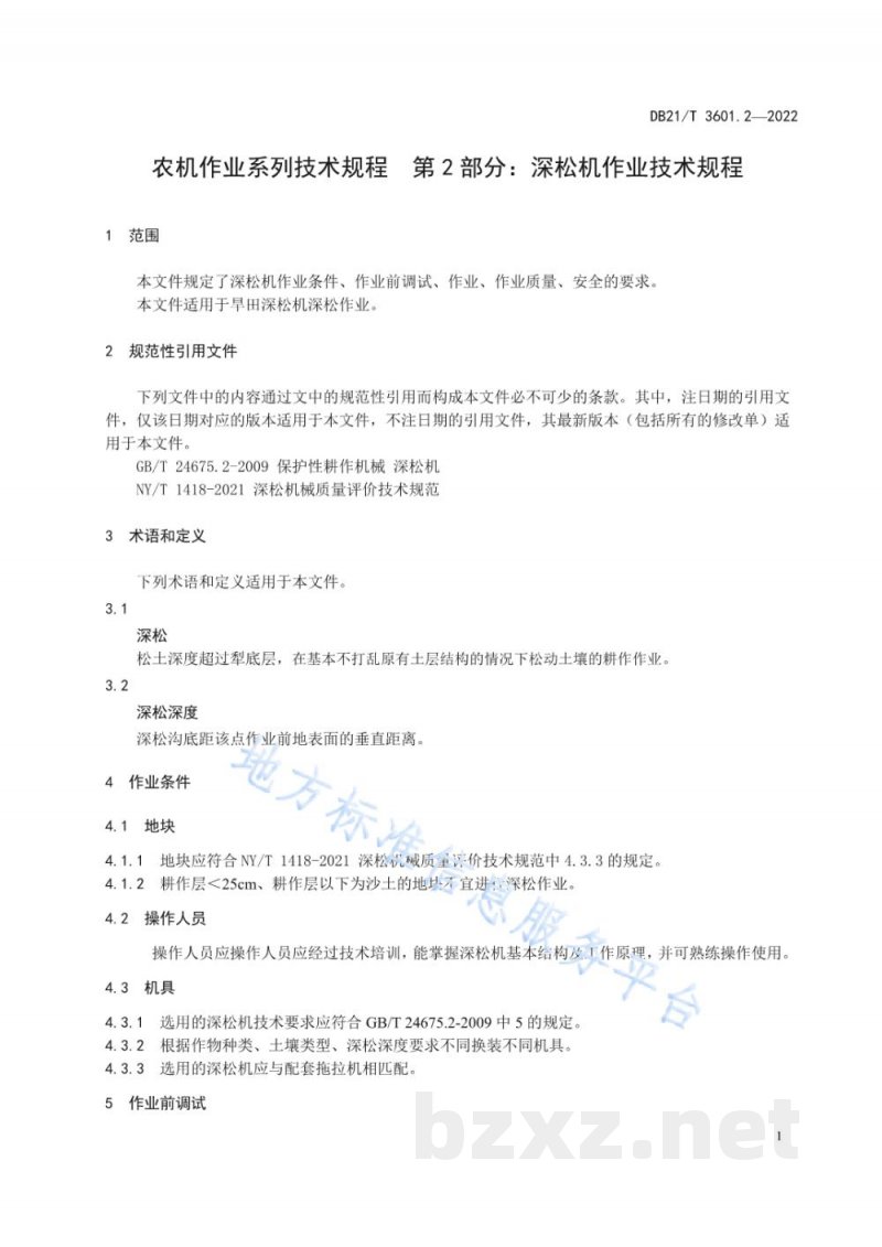 DB21/T 3601.2-2022农机作业系列技术规程 第2部分:深松机作业技术规程 DB21/T 3601.2-2022农机作业系列技术规程 第2部分:深松机作业技术规程
