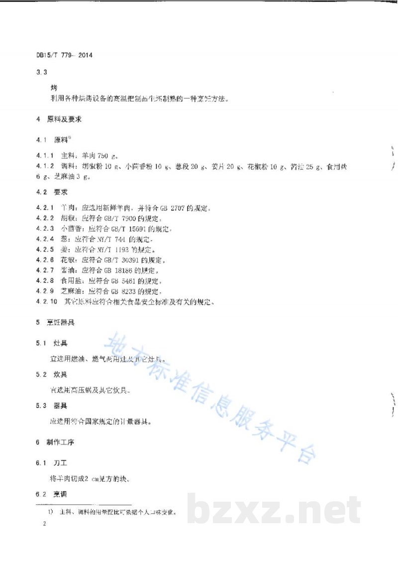 DB15/T 779-2014内蒙古地方菜 锡盟石头烤肉 DB15/T 779-2014内蒙古地方菜 锡盟石头烤肉