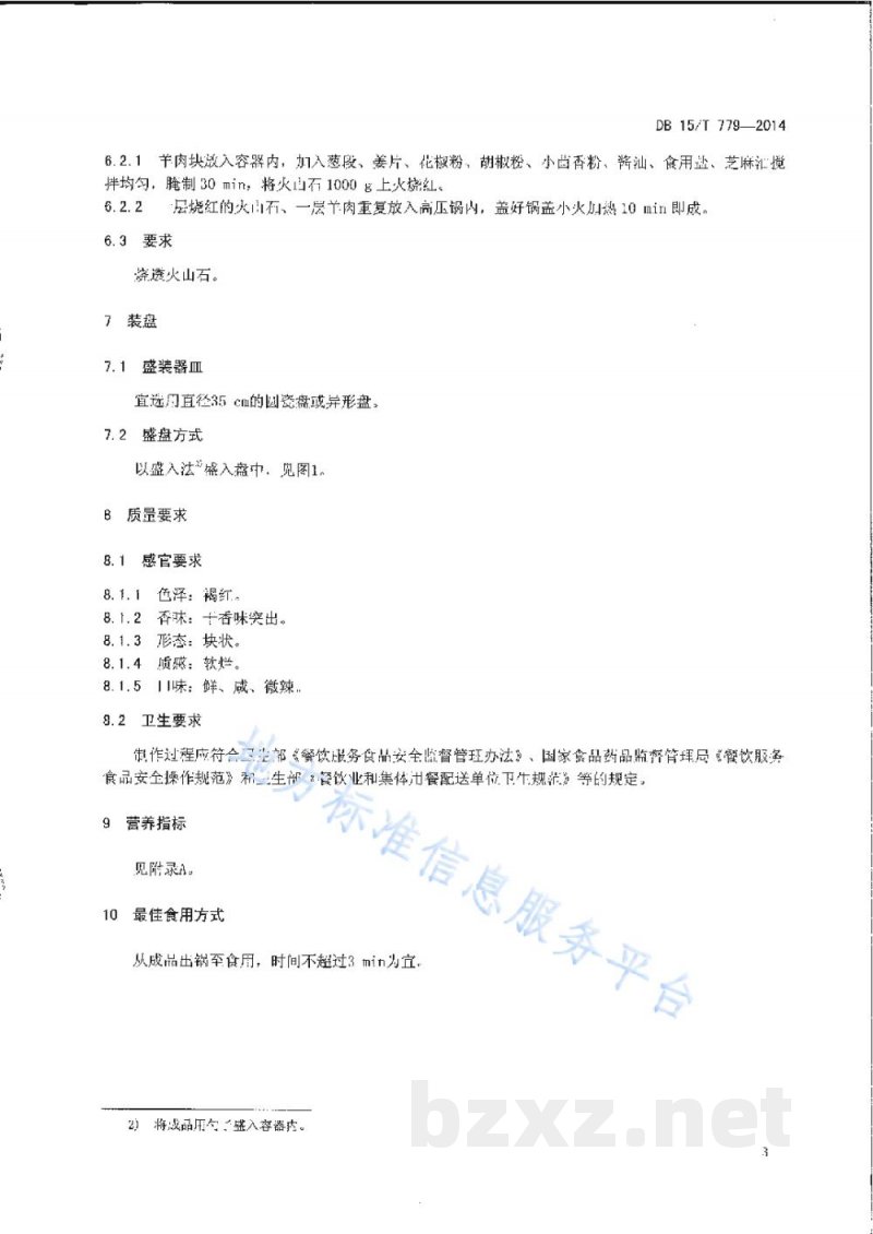 DB15/T 779-2014内蒙古地方菜 锡盟石头烤肉 DB15/T 779-2014内蒙古地方菜 锡盟石头烤肉