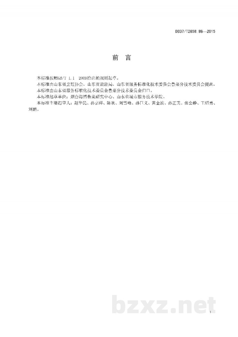 DB37/T 2658.88-2015鲁菜 酱爆海螺 DB37/T 2658.88-2015鲁菜 酱爆海螺
