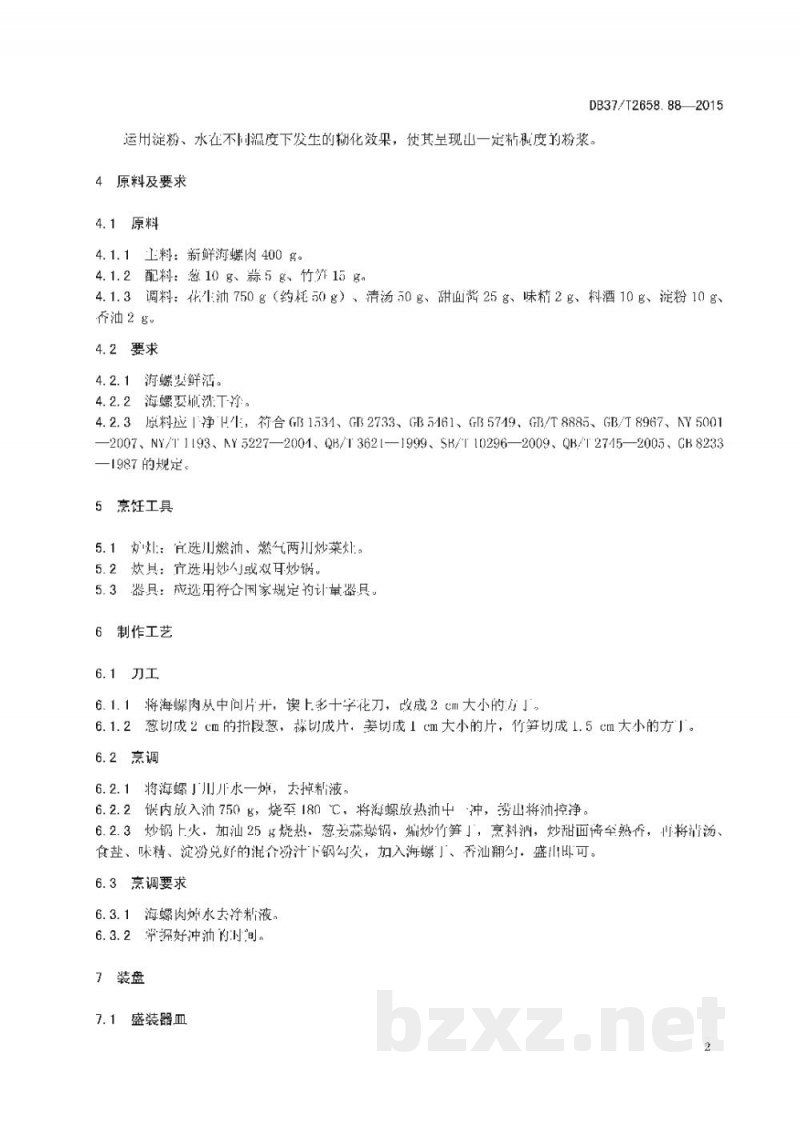 DB37/T 2658.88-2015鲁菜 酱爆海螺 DB37/T 2658.88-2015鲁菜 酱爆海螺