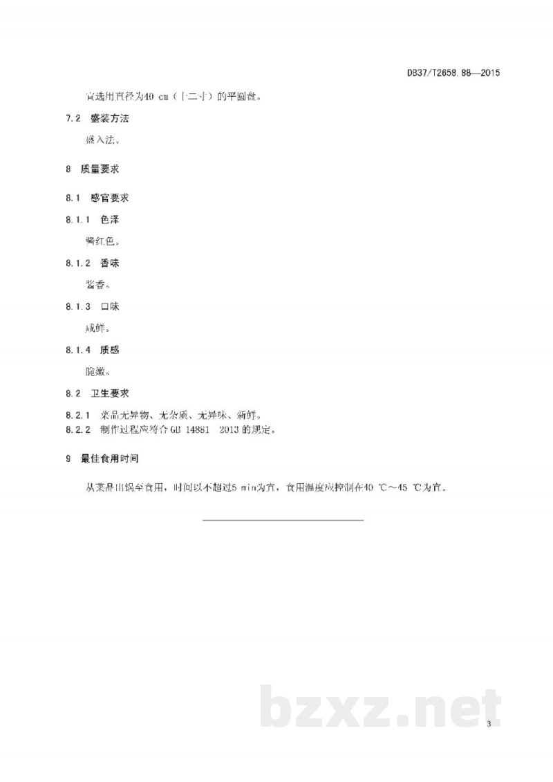 DB37/T 2658.88-2015鲁菜 酱爆海螺 DB37/T 2658.88-2015鲁菜 酱爆海螺