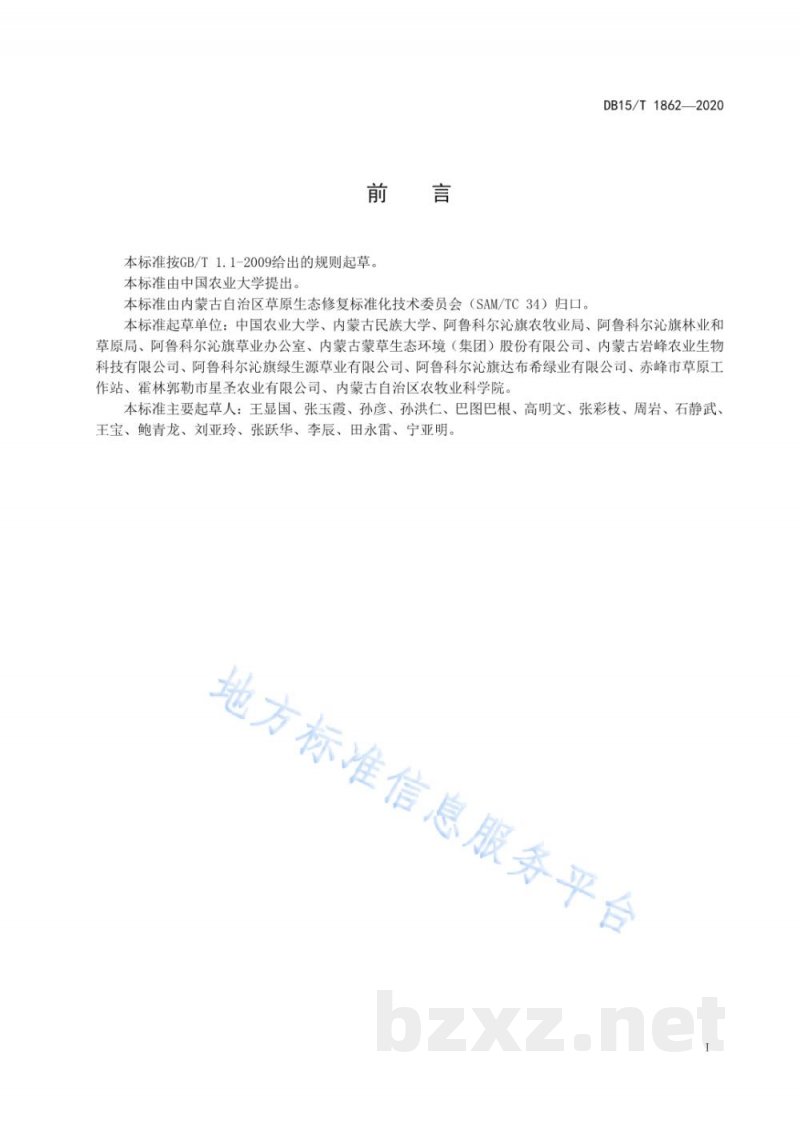 DB15/T 1862-2020科尔沁沙地苜蓿种植技术规程 DB15/T 1862-2020科尔沁沙地苜蓿种植技术规程