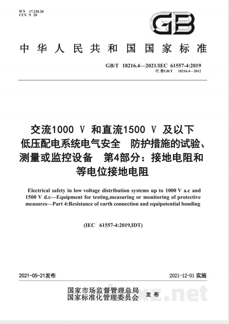 GB/T 18216.4-2021交流1000V和直流1500V及以下低压配电系统电气安全 防护措施的试验、测量或监控设备 第4部分:接地电阻和等电位接地电阻 GB/T 18216.4-2021交流1000V和直流1500V及以下低压配电系统电气安全 防护措施的试验、测量或监控设备 第4部分:接地电阻和等电位接地电阻