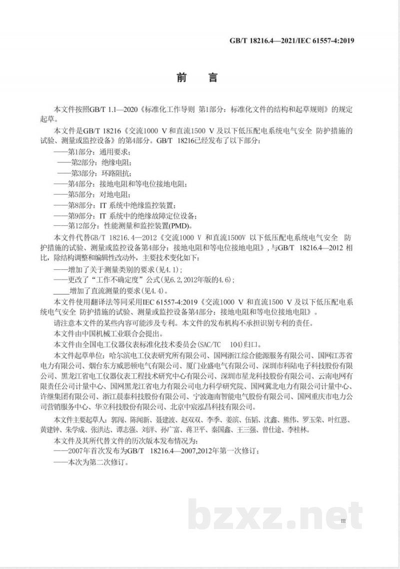 GB/T 18216.4-2021交流1000V和直流1500V及以下低压配电系统电气安全 防护措施的试验、测量或监控设备 第4部分:接地电阻和等电位接地电阻 GB/T 18216.4-2021交流1000V和直流1500V及以下低压配电系统电气安全 防护措施的试验、测量或监控设备 第4部分:接地电阻和等电位接地电阻