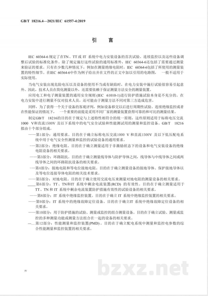 GB/T 18216.4-2021交流1000V和直流1500V及以下低压配电系统电气安全 防护措施的试验、测量或监控设备 第4部分:接地电阻和等电位接地电阻 GB/T 18216.4-2021交流1000V和直流1500V及以下低压配电系统电气安全 防护措施的试验、测量或监控设备 第4部分:接地电阻和等电位接地电阻