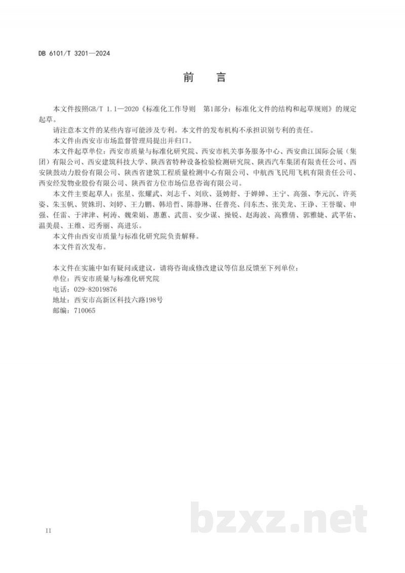 DB6101/T 3201-2024质量状况分析报告编写指南 DB6101/T 3201-2024质量状况分析报告编写指南