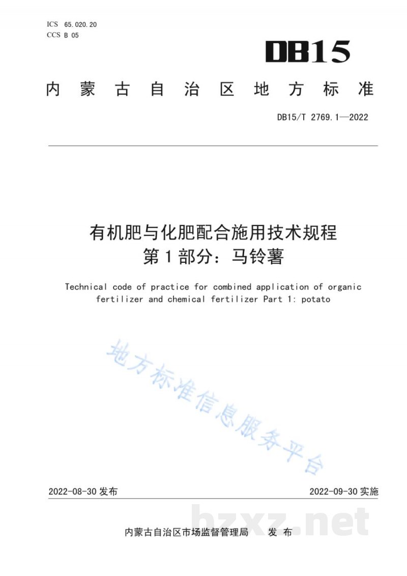 DB15/T 2769.1-2022有机肥与化肥配合施用技术规程 第1部分：马铃薯