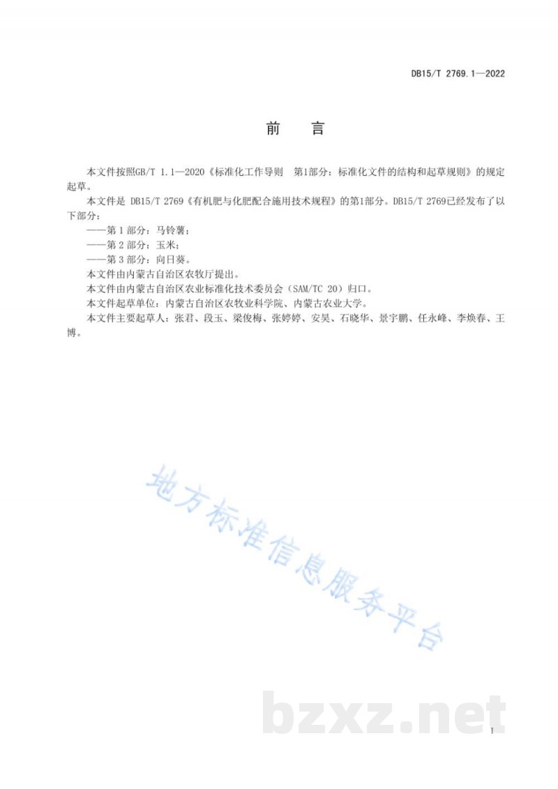 DB15/T 2769.1-2022有机肥与化肥配合施用技术规程 第1部分：马铃薯