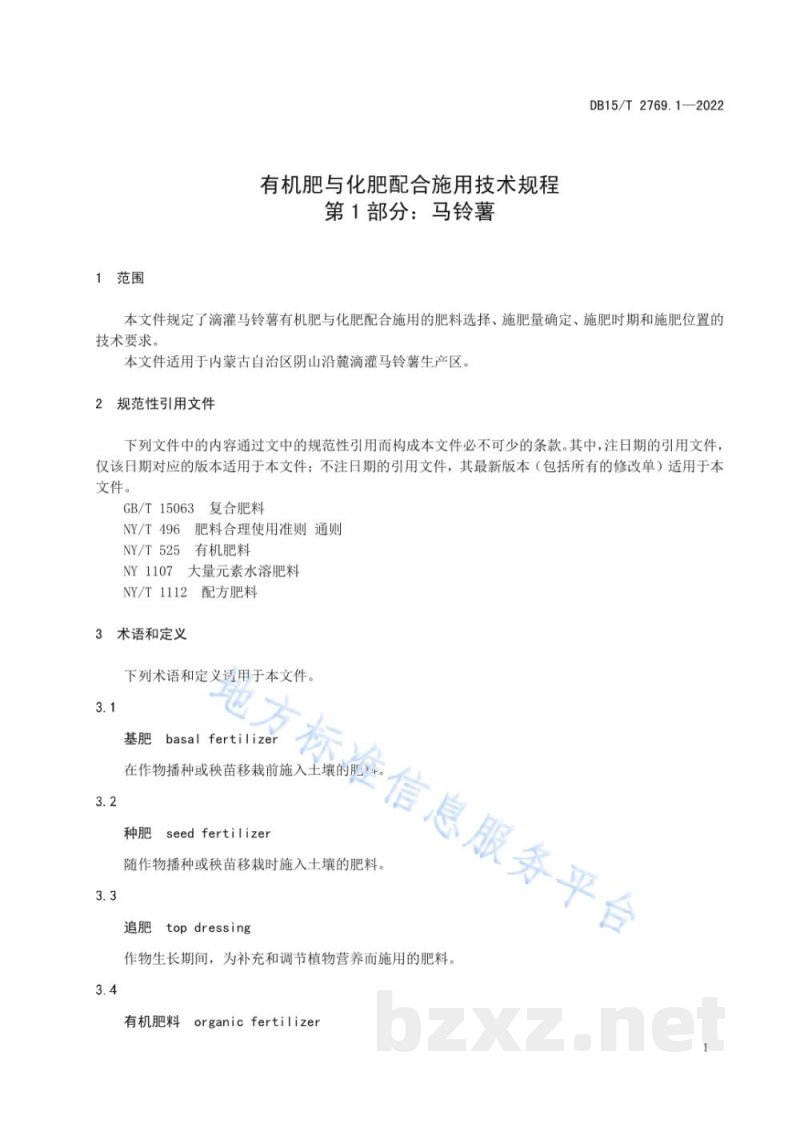 DB15/T 2769.1-2022有机肥与化肥配合施用技术规程 第1部分：马铃薯
