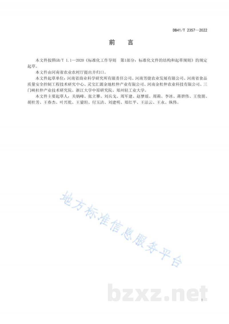 DB41/T 2357-2022杜仲叶茶加工技术规程