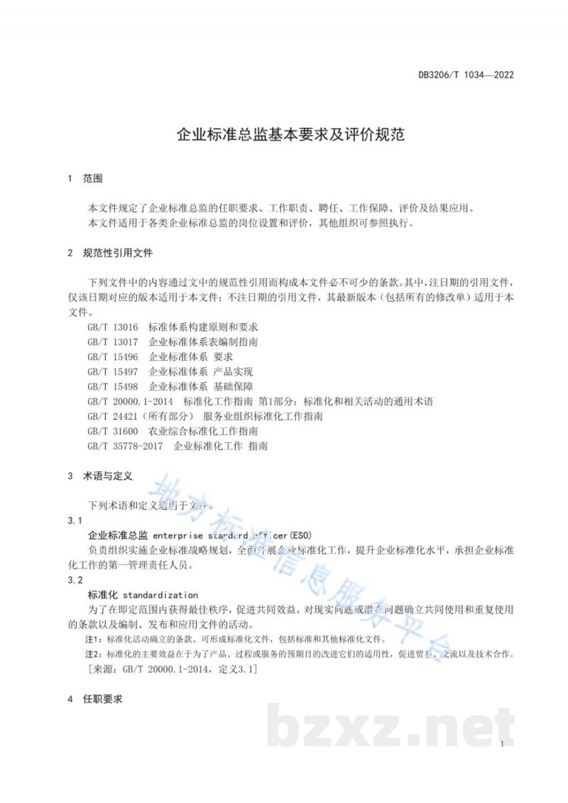 DB3206/T 1034-2022企业标准总监基本要求及评价指南 DB3206/T 1034-2022企业标准总监基本要求及评价指南