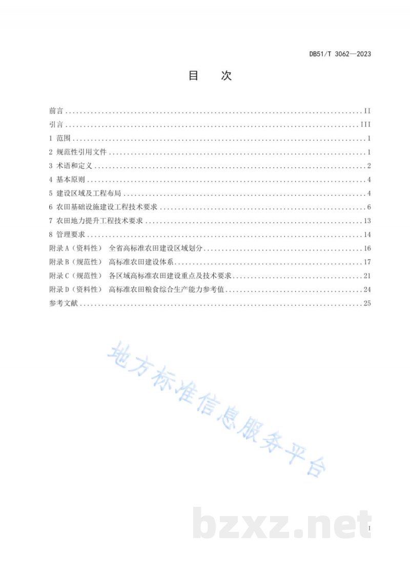DB51/T 3062-2023四川省高标准农田建设技术规范 DB51/T 3062-2023四川省高标准农田建设技术规范