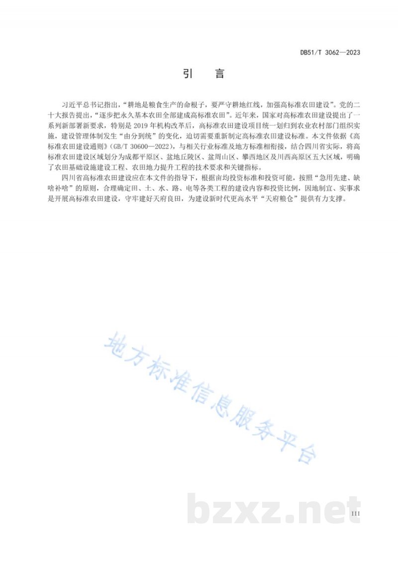 DB51/T 3062-2023四川省高标准农田建设技术规范 DB51/T 3062-2023四川省高标准农田建设技术规范