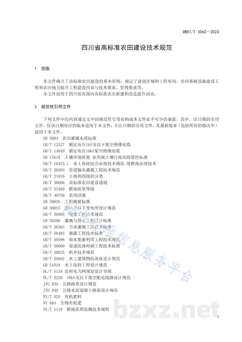 DB51/T 3062-2023四川省高标准农田建设技术规范 DB51/T 3062-2023四川省高标准农田建设技术规范