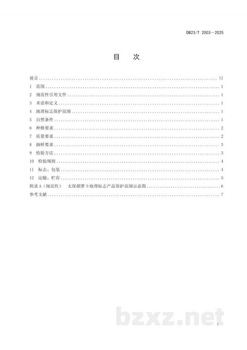 DB23/T 2003-2025地理标志产品 太保胡萝卜 DB23/T 2003-2025地理标志产品 太保胡萝卜