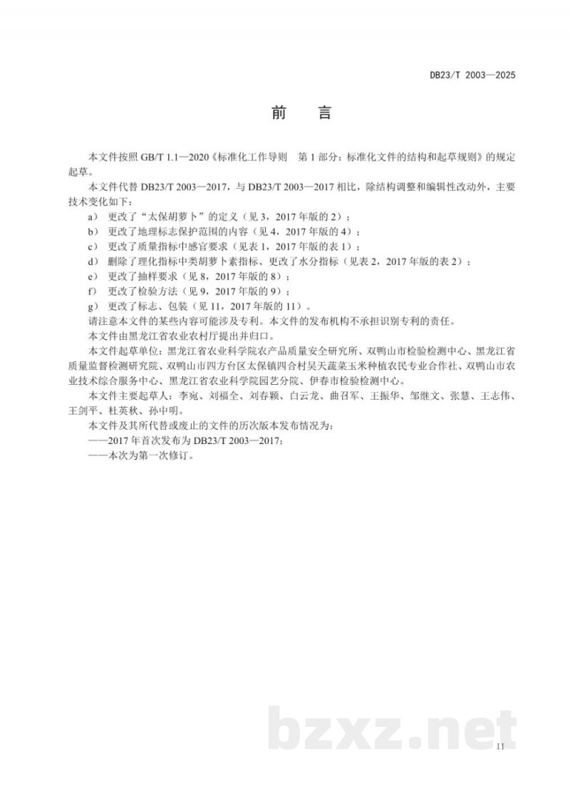 DB23/T 2003-2025地理标志产品 太保胡萝卜 DB23/T 2003-2025地理标志产品 太保胡萝卜