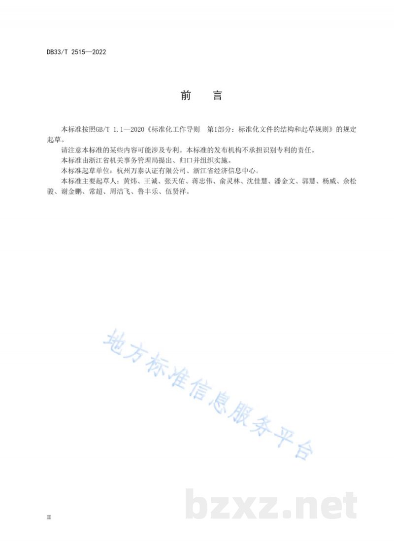 DB33/T 2515-2022公共机构“零碳”管理与评价规范 DB33/T 2515-2022公共机构“零碳”管理与评价规范